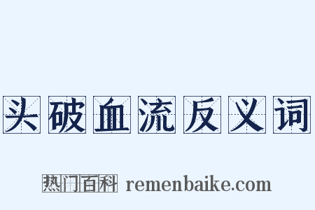 头破血流反义词是什么意思的图片